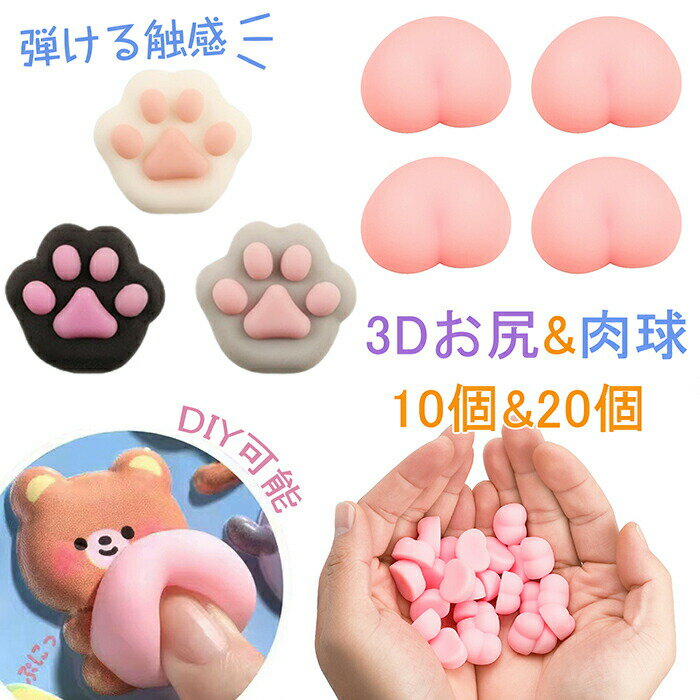 Stickers - シール おしり 肉球シール ぷくぷく 猫爪 ぷにぷに おしりのみ シールに貼る 肉球 お尻3D スクイーズ 可愛い 3D 立体 両面テープ付き おしりぷにぷに 10個 20個 ストレ DIY可能 飾り
