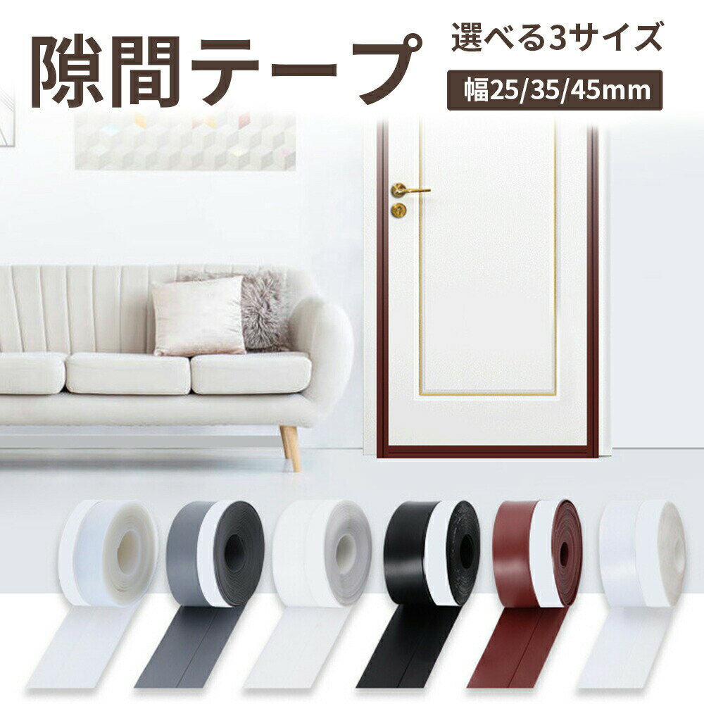 商品スペック商品特徴窓やサッシ、ドアに隙間テープを貼り付けるだけ♪冷暖房の節約にも!ちょっとした隙間の有無で音の漏れ方は全く違います!隙間をなくして屋外からの虫の侵入を防く。季節によって活発になる虫や害虫の侵入を隙間テ一プを貼って防ぎましょう♪ご希望によって自由にカットできます。防水テープを使って汚れを未然にプロック商品仕様注意事項※商品リニューアル等によりパッケージ等は変更となる場合があります。※掲載画像はイメージであり、実際の製品とは多少異なる場合があります。※輸入品につき、若干のキズや汚れがある場合がございます。※製品の仕様は品質の向上・改善のため、予告なく変更される場合が御座います。※北海道/離島/沖縄県は送料加算される場合もございます。メーカー希望小売価格はメーカーカタログに基づいて掲載しています隙間テープ 窓 ドア 長さ10m 室内 日用品雑貨 文房具 手芸 続々入荷中 グレー ブラウン 黒 透明 ホワイト 25mm 35mm 45mm