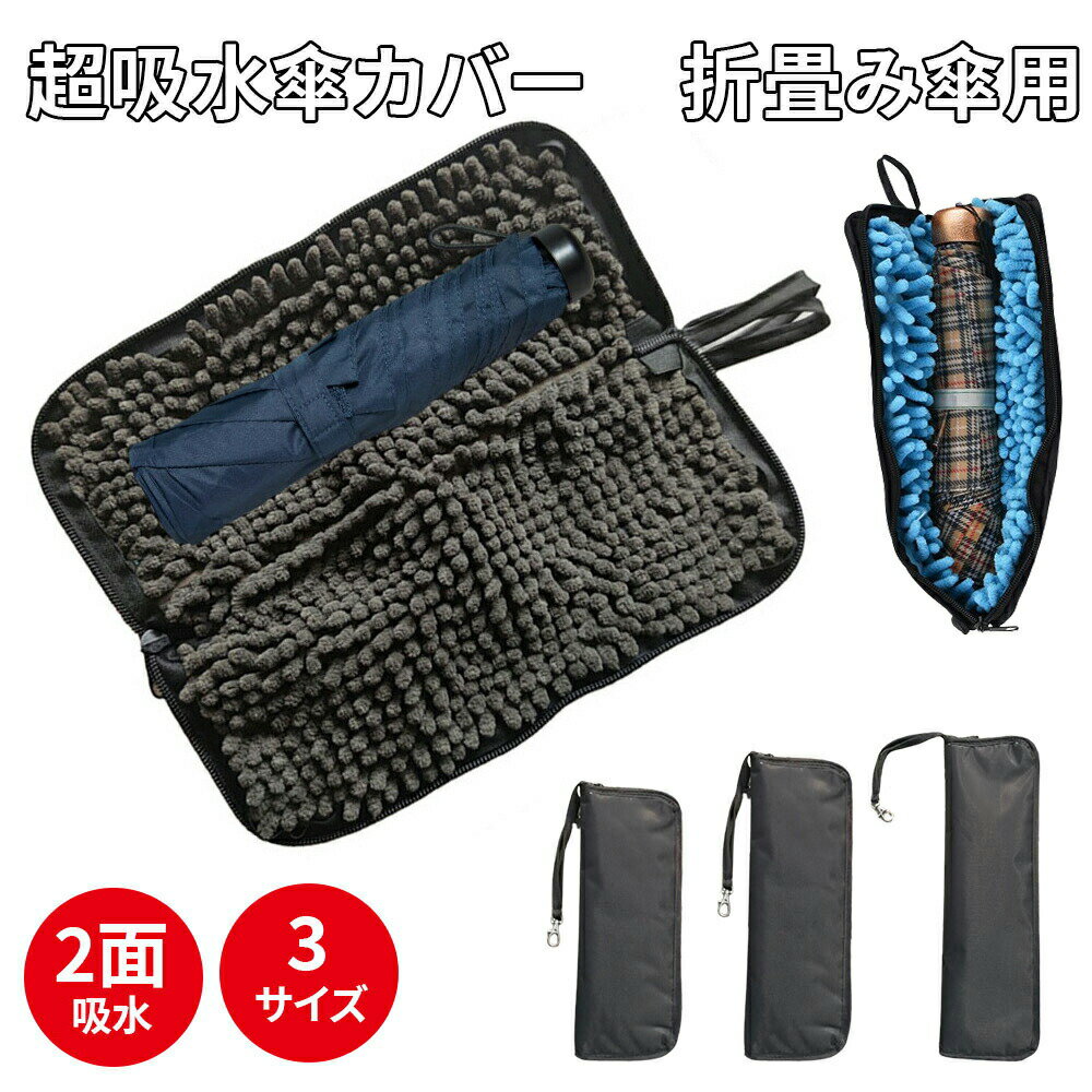 樂天商城 - 折りたたみ傘 収納袋 折りたたみ傘入れ 傘カバー カバー 吸水 傘入れ 折り畳み傘入れ 折り畳み傘カバー 傘ケース ホルダー 傘 収納 袋 2面吸水 持ち運び 便利 折り畳み式 大き 屋内 車内