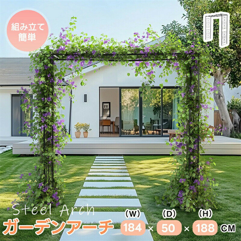 Rakuten - ローズアーチ アーチ 鉄製 園芸 組立簡単 高さ188cm ガーデニング用品 ガーデン ファニチャー スチールアーチ 薔薇アーチ 庭用アーチ 園芸用品 ガーデニング ベ 錆びない 花立て