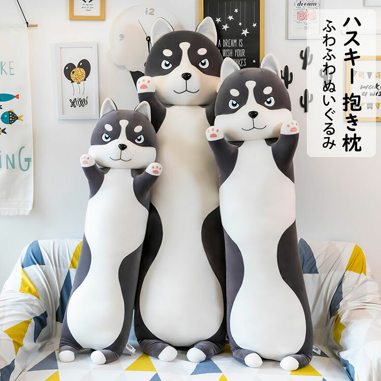 ハスキー 犬 ぬいぐるみ 抱き枕 動物 添い寝枕 枕 昼寝まくら 寝かしつけ クッション キッズ 雑貨 お誕生日 女性 かわいい 子供 おもちゃ ふわふわ 極上肌触り 癒し 動物ぬいぐるみ 円柱 ポケモン 抱き 枕