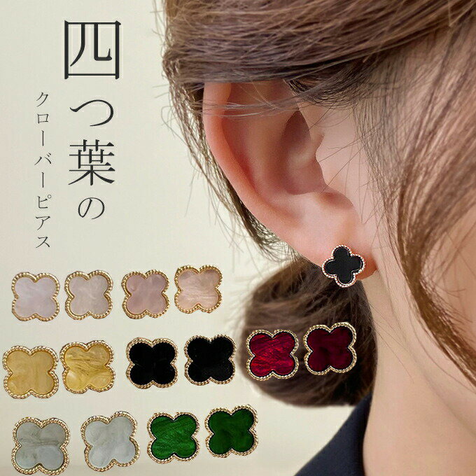 Rakuten - 四つ葉クローバーピアス パーティー 可愛らしい アクセサリー フラワー 花 お花 レディース 高見え 華奢 プレゼント キャッチ 春 夏 秋 冬 披露宴 誕生日 母の日