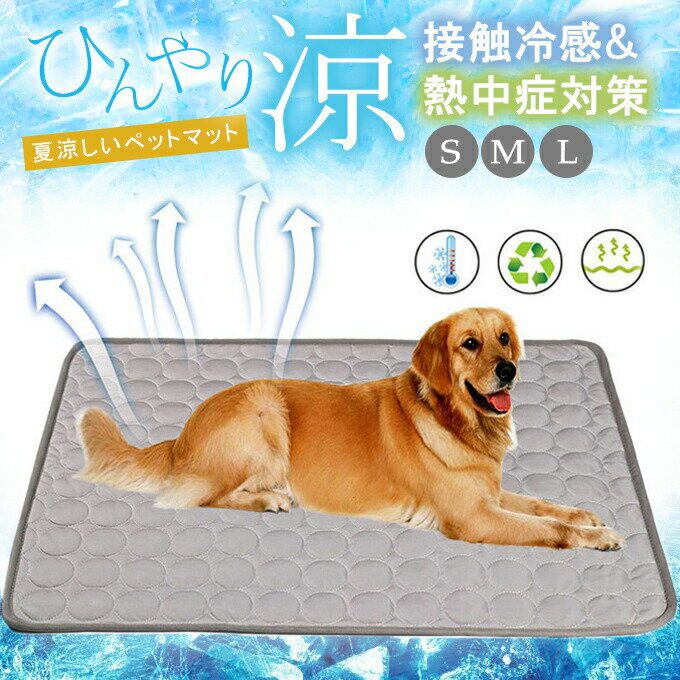 ペットベッド 夏 冷却 マット ジェル シート クールマット 冷感マット 夏用 犬 猫 接触冷感 涼しい 熱中症対策 暑さ対策 耐噛み 水洗い 防水 いぬ イヌ ネコ 犬用 猫用 3サ グッズ ベッド