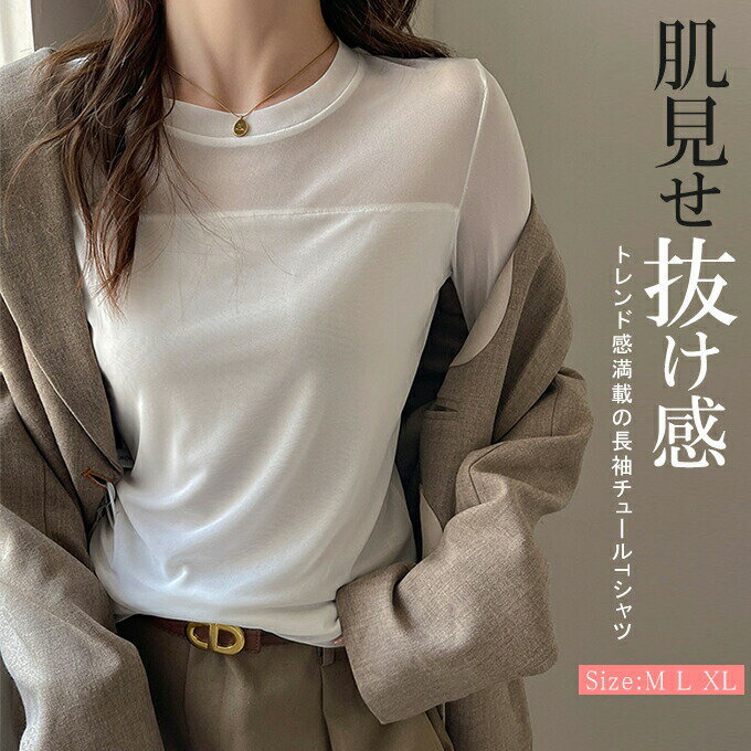 樂天商城 - 肌見せ抜け感 シアートップス レディース Tシャツ 長袖 シアーインナー シースルー カットソー クルーネック 薄手 重ね着 レイヤードコーデ 白 黒 無地 柔らかい 秋 春 透け感 上品