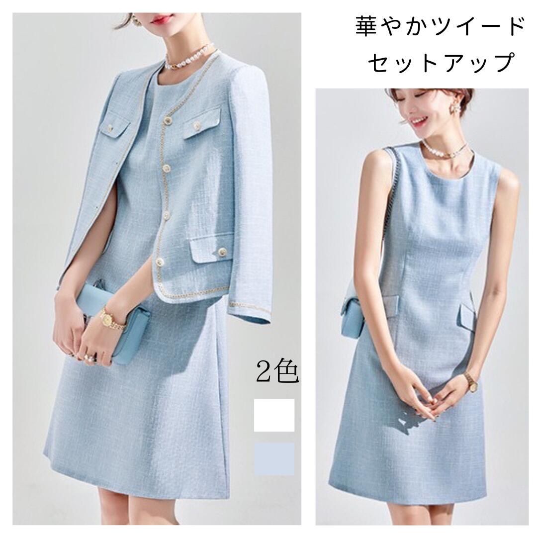 ツイード セットアップ | スーツ レディース 結婚式 フェミニン きれいめ 春 春服 エレガント おしゃれ ロングワンピース タンクトップ フォーマル ブルー 水色 入 長袖 アイボリー 白