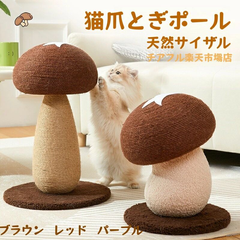 Rakuten - 猫爪とぎポール 麻縄 天然サイザル 猫 爪研ぎ 猫の爪研ぎ柱 耐久性があり 小型キャットタワー 取り付けが簡単で 猫用おもちゃカートゥーン風のキノコ型デザイン ほこりが出にくい
