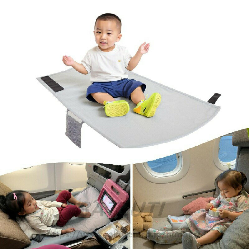 幼児用 旅客機シート エクステンダー 子供用 ジャンボ機 新幹線の旅行の必需品、お子様の飛行の快適性を向上させための必需品 新幹線の座席の専用拡張ベッド 飛行機