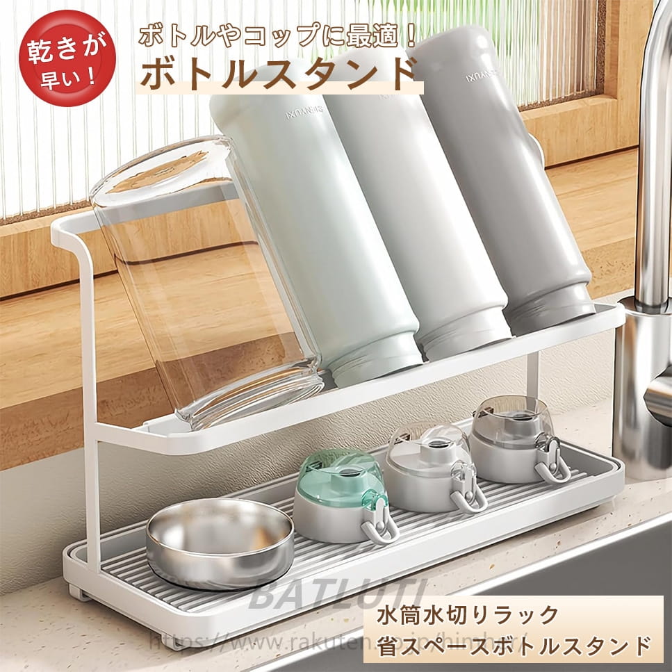 Rakuten - ボトルスタンド 水筒 スタンド 水切り コップスタンド ジャグボトルスタンド 水切りラック 水筒たて 水筒置き場 水筒干し コップ 哺乳瓶ラック 乾燥 収納 ボトル 乾かす 水切りかご