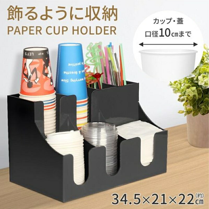 Bottle Case - 紙コップホルダー カップスタンド カップホルダー カップディスペンサー コップホルダー 紙カップ 蓋収納 コーヒーカップ コンビニ ホルダー 調味料