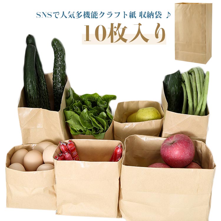樂天商城 - 10枚入り クラフト紙 収納袋 定番 ペーパーバッグ 収納 紙袋 クラフト紙袋 植木鉢カバー マチ広 ストッカー 折りたたみ 小物収納 整理ボックス 野菜 果物 かわいい 雑貨 自立 冷蔵庫