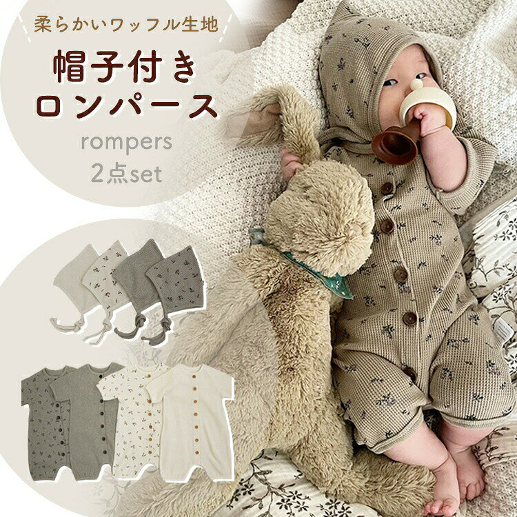 Rakuten - ベビー服 ロンパース かわいい 2点セット 帽子付き カバーオール 新生児 オーバーオール 柔らかい 男の子 女の子 おしゃれ キッズ 赤ちゃん ワッフルロンパース シンプル 花柄 無地