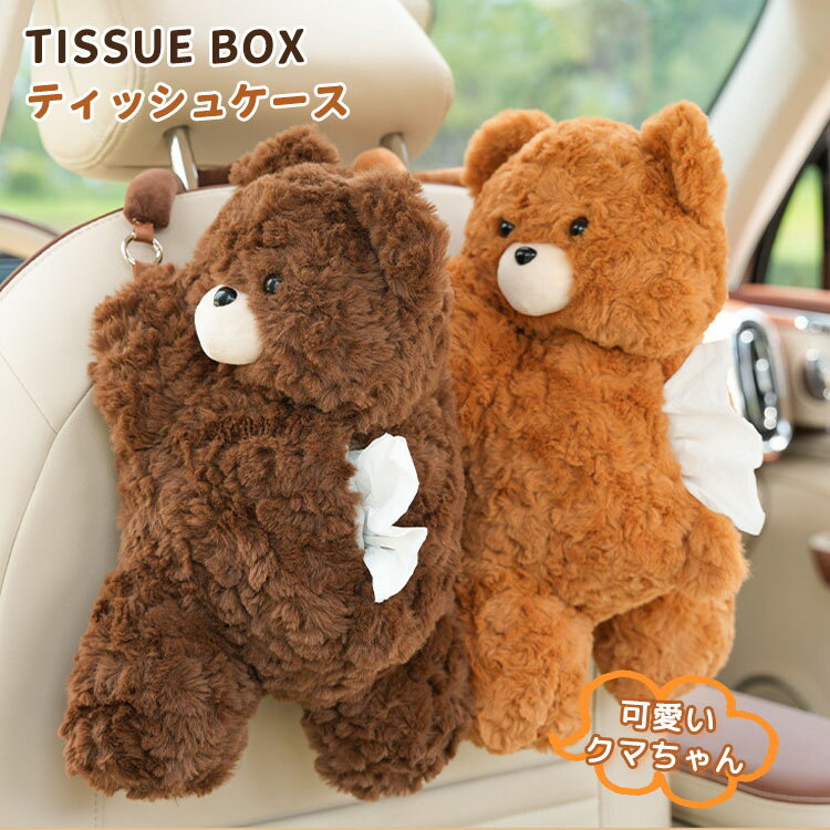 ティッシュケース クマ 車 収納ケース 可愛い 動物 おしゃれ ぬいぐるみ ティッシュカバー ソフト ティッシュポーチ ティッシュボックス 癒し キッチン 収納 車載 フワフワ リビング