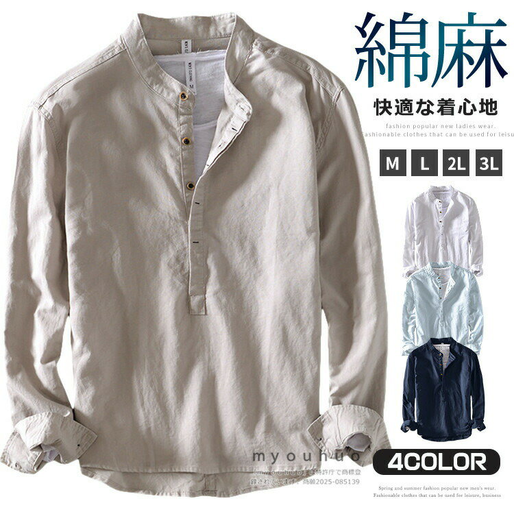 Rakuten - シャツ 綿麻 麻シャツ メンズ プルオーバーシャツ バンドカラー 長袖 リネンシャツ ボタンシャツ カジュアルシャツ 無地 ヘンリーネック グレ ホワイト ネイビー コットンリネン