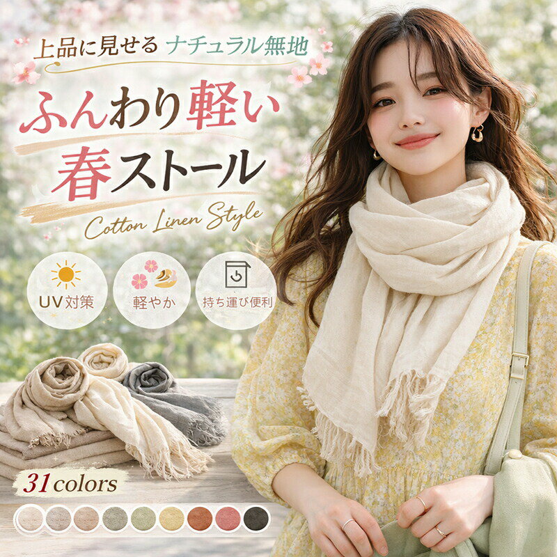Rakuten - 2点目半額or3点目無料 ストール 大判 レディース ロングストール 春夏 高品質 マフラー ナチュラル コットンリネン風 軽量 柔らかい 巻きやすい シンプル カジュアル 無地 おしゃれ