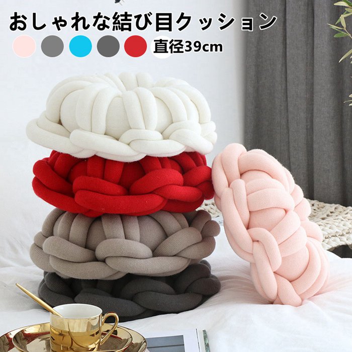 Rakuten - おしゃれ 座クッション 北欧インテリア雑貨 クッション かわいい 丸 円形 ドーナツクッション 一人暮らし 女子 部屋 インテリア 雑貨 円座 ふわふわ 新生活ノット 結び目 ドーナツ型 穴