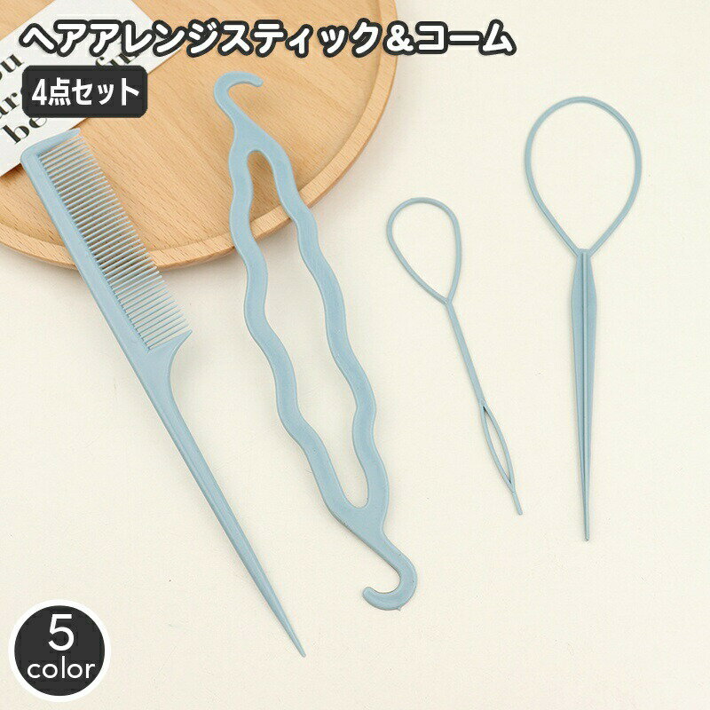 まとめ髪のできるヘアアレンジスティック&コームの4点セット♪まとめた髪に差し込んで引き抜くだけのくるりんぱメーカーやお団子メーカーなど手軽にヘアアレンジを楽しめるセットです☆【サイズについて】画像をご参照ください。【カラーについて】生産ロットにより柄の出方や色の濃淡が異なる場合がございます。お使いのモニターや撮影時の光の加減などにより画像と実際の商品のカラーが異なる場合もございます。予告なしにカラーやデザインなどの変更がある場合もございます。【素材について】プラスチックヘアアレンジスティック コーム 4点セ レディースジュエリー アクセサリー ヘアアクセサリー その他 早い者勝ち ピンク オレンジ グレー ブルー ブラック