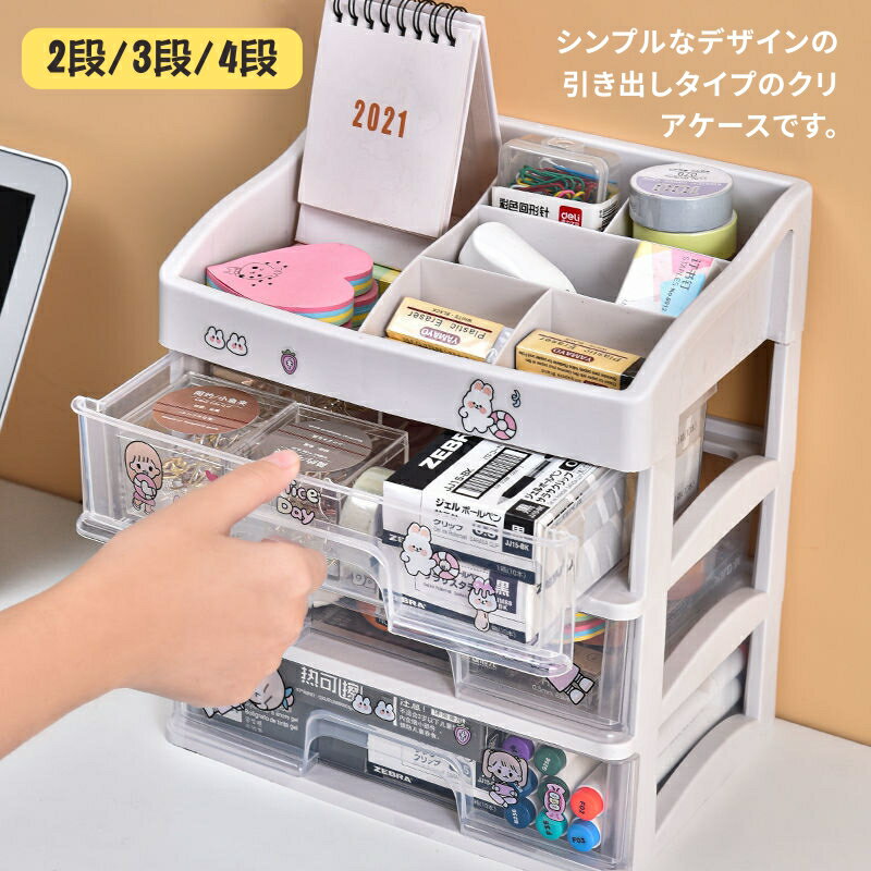 Rakuten - 3段 引き出し 机上ラック 透明 プラスチック 収納ボックス 卓上収納ケース 4段 2段 小物収納 小物入れ デスク収納 化粧品収納 積み重ね 机上収納