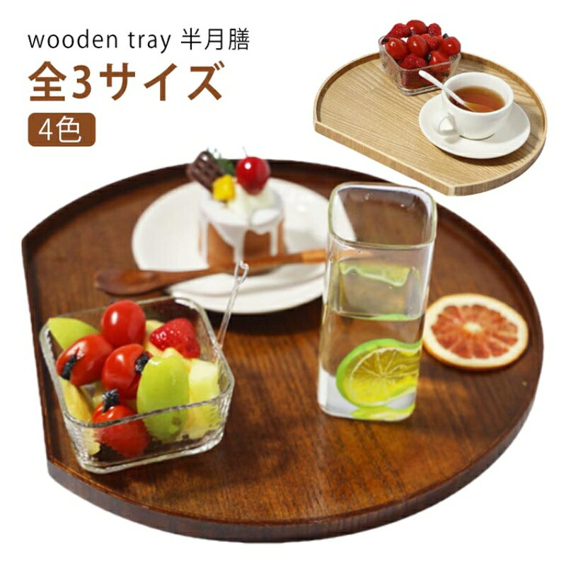 樂天商城 - 半月盆 ウッドトレイ 和室 36cm 木製 和風 木目調 トレー カフェ風 おしゃれ ランチョンマット トレイ 白木 おぼん 半月膳 洋風 配膳 北欧風 お節 お正月 来客用 キッチン 盆 膳
