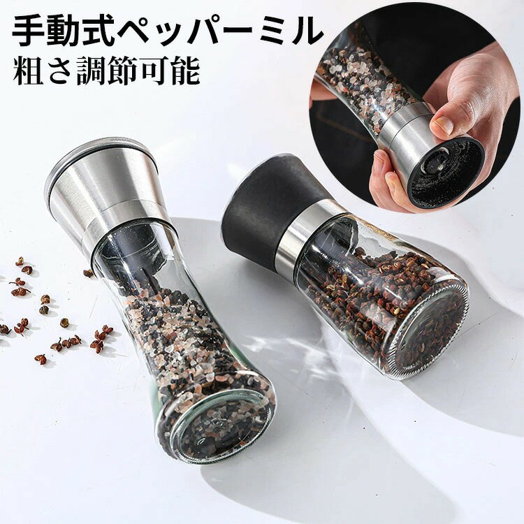 ペッパーミル スパイスミル 手動式 ごますり器 岩塩 ミル 粗さ調節 シンプル 黒胡椒 胡椒ミル 洗える スパイス ソルト コショウ 塩 胡椒ひき キ 使いやすい セラミック製刃 ガラス
