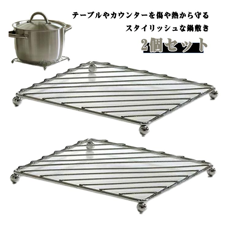 Pot Stands - 2個セット 鍋置き 鍋敷き キッチン用品 鍋しき スクエア なべ敷き 簡単便利 無地 ナベシキ キッチン収納 ステンレス製ポットラック マット なべしき チ 耐熱 断熱 インテリア