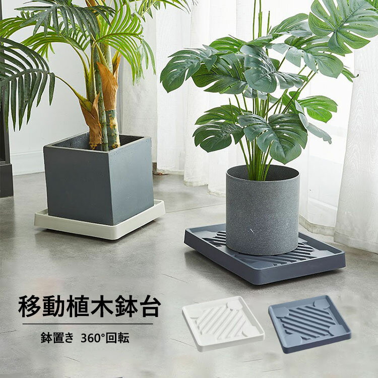 Rakuten - 植木鉢台 貯水付き移動花台 四角形 鉢受台 鉢置き台 フラワースタンド 鉢置台 キャスター プランター用受皿 トレー 移動便利 園芸ラック 360°回転キャスター付き 鉢受プレート
