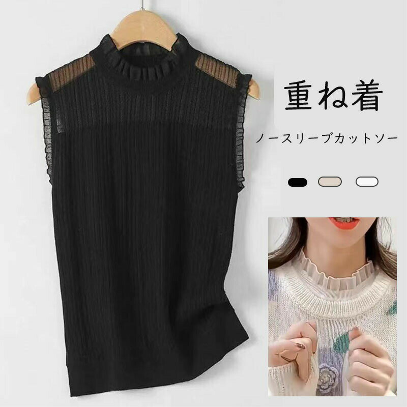 Rakuten - ハイネック 付け襟 レディース シースルー カットソー トップス タンクトップ ノースリーブ レース タートルネック フリルネック つけ襟 レースハイネック インナー レイヤード風