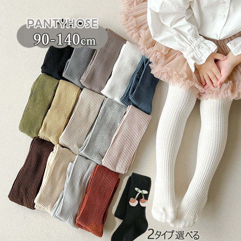 Tights - タイツ 女の子 無地 さくらんぼ リブ 全12色 キッズ オーバーパンツ 子供 下着 インナーウエア 女子服 ジュニア 子どもファッション 女の子パンツ シンプル 春秋冬用 寒さ 防寒 暖かい