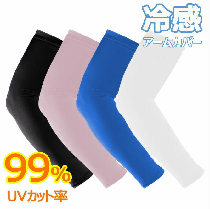 樂天商城 - 1000円ポッキリ 接触冷感 アームカバー UVカット率99％ 吸汗速乾 冷感 アームウォーマー メンズ レディース 可愛い アーム カバー uv 紫外線 日焼け防止 伸縮性 フィット感 日焼け対策