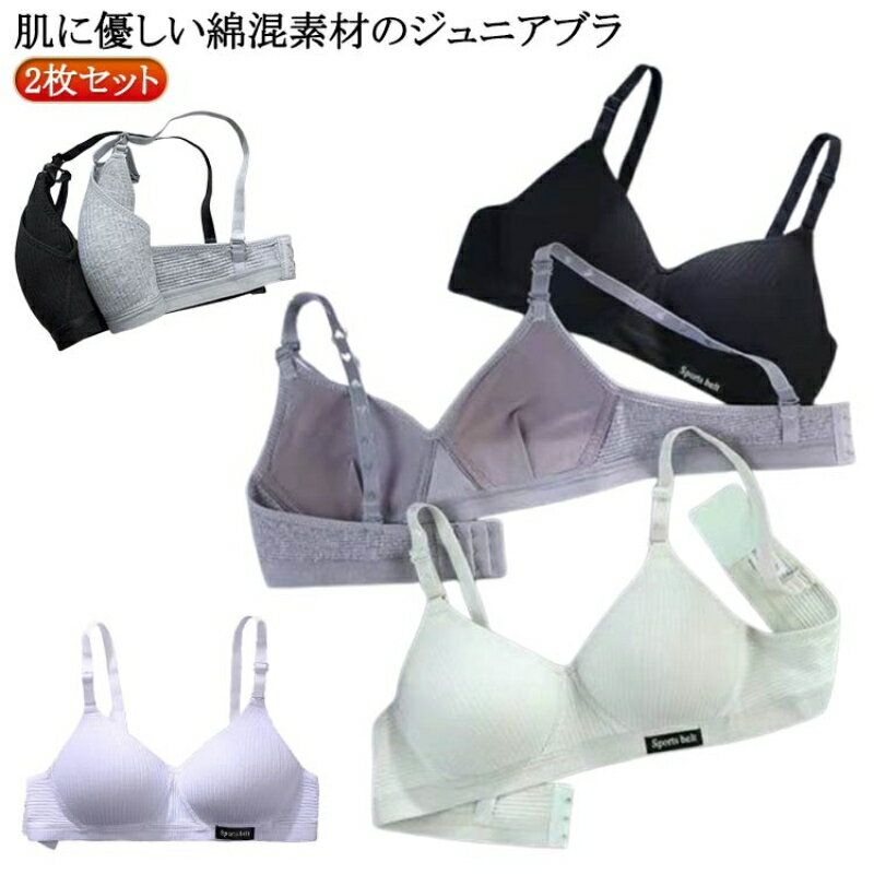 樂天商城 - 無地 ノンワイヤーブラ ジュニアブラ 子供ブラジャー ブラジャー 中学生 下着 キッズブラ 小学生 女子 綿混 2枚セット 可愛い レディース ガールズ スクール 学校 インナー