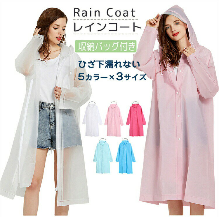 商品詳細ポイント〜雨の日が楽しくなる自転車用レインウェア〜ママの声からできた大人レインコート「RSNK()」自転車に乗ると、傘をさせない...でも雨合羽だとコーデが台無し...そんな時に「RSNK」のレインコート♪大人可愛いデザインで人気のレインウェアロングタイプに「ロングタイプ」が新登場!!雨の日もオシャレに可愛く!シンプル無地のレディースレインコート♪【プラスポイント!】従来のレインウェアより更に機能的になりました☆【おすすめポイント!】移動が憂鬱な雨の日もシンプル&機能的なレインコートでしっかりカバー・持ち運び便利な収納袋付きレインコートと同色・コートタイプで動きやすく着脱しやすい!・ロング丈 ゆとりがあって足元までカバー!POINT.1脱ぎ着が楽ちんなコートタイプ・服の上からスタイリッシュに着用OK・羽織るだけで衣類が濡れることを防ぎますPOINT.2頭から首周りまでしっかりカバー・顔が濡れにくい・傘をささずにすむので安全・首周りのスナップボタンで雨の侵入を防いでくれる＼お顔周りの雨対策!/POINT.3シンプルでオシャレに着こなせるデザイン・長めのデザインで綺麗なシルエットに!POINT.4男女兼用・通年使用・全身をすっぽり包むロング設計。・年齢男女を問わず、幅広い世代の方に一年中気軽にご利用頂けます。商品情報レインポンチョM着丈103cm L着丈110cm XL着丈120cm本体:ポリエステル100%(表面:はっ水加工、裏面:防水加工)メイン収納:ファスナー※この商品は撥水機能商品ですが、縫い目等から水が浸入する場合がございます。撥水加工は永久的なものではなく、着用を繰り返すことにより効果が低下しますので、撥水が弱くなりましたら、クリーニング店へ撥水加工を依頼してください。又、市販の防水スプレーをご利用いただいてもかまいません。その点あらかじめご了承くださいませ。納期ご入金確認(決済)後、3-5営業日の発送準備期間を頂き、更に発送からお届けまで2-3ぐらいが掛かります。お急ぎの方はご了承ください。(天候や交 通事情等の都合により配送期間は前後いたします。予めご承知下さいませ)システムで在庫調整を行っておりますが、ご注文、入金のタイミングにより在庫数更新が間に合わず、ご注文頂いた商品が欠品となる場合もございます。欠品となった場合は、その旨をメールにてご連絡させて頂きます。御了承頂いたことPC環境、光の具合により、色や素材のイメージが写真と若干異なる場合がございます。万が一、初期不良であった場合、購入後30日以内でのメーカー保証制度がございます。 安心してお試し下さい。なお、未使用品に限ります。一度、ご使用になられた商品。商品の箱などを紛失、破棄された商品、お客様が汚損、破損された商品。お届けしてから30日以上経過したもの。以上をご了承のうえ、ご注文頂きますようお願い申し上げます。何かご不明な点、ご要望などございましたらメールにてお気軽にお問い合わせ下さいませ。返品、交換などについて万が一不良、破損、違う商品などがございましたら、商品到着後30日以内にメールにてご連絡くださいますようお願いいたします。日曜、祝祭日の注文案内メール、ご質問、お問い合わせにつきましては、弊社からのご連絡は、平日営業時間内及び休日明けになります。ご了承ください。レインコート レディース 自転車 ロン レディースファッション 続々入荷中 M L XL ホワイト ピンク ローズ ブルー ダークブルー