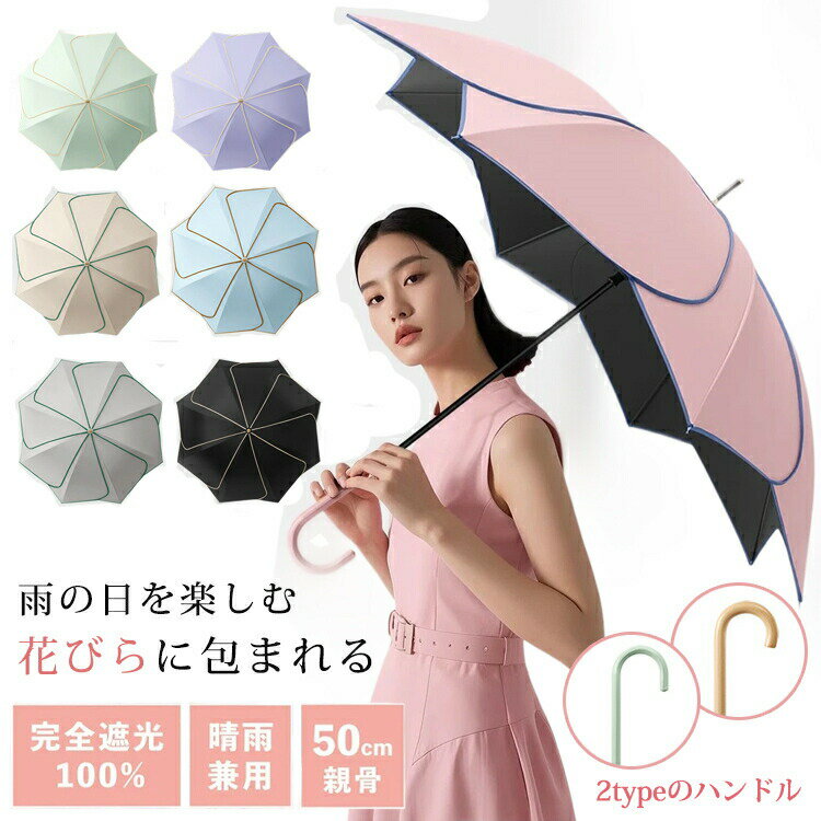 花びら傘 日傘 長傘 レディース 晴雨兼用 長雨傘 ジャンプ傘 軽量 UVカット 大きめ おしゃれ かわいい 花 可愛い 無地 人気 ギフト プレゼント 誕プレ ジャンプ 式 梅雨 通 超撥水 丈夫