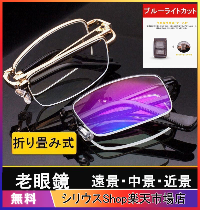 Rakuten - 老眼鏡 遠近両用メガネ 折りたたみ式 軽量 ブルーライトカット 自動ズーム、マルチフォーカス フレーム シニアグラス メタル 携帯用老眼鏡 ケース付き 持ち運び便利 コンパクト