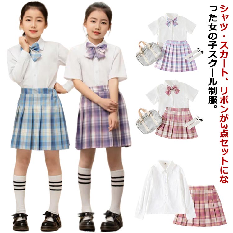 Rakuten - 子供 制服 3点セット 半袖 長袖 シャツ スカート 女の子 学生服 入学式スーツ 上下セット スクール 小学生 子供服 プリーツスカート Aライン チェック柄 リボン コス ジュニア JK制服