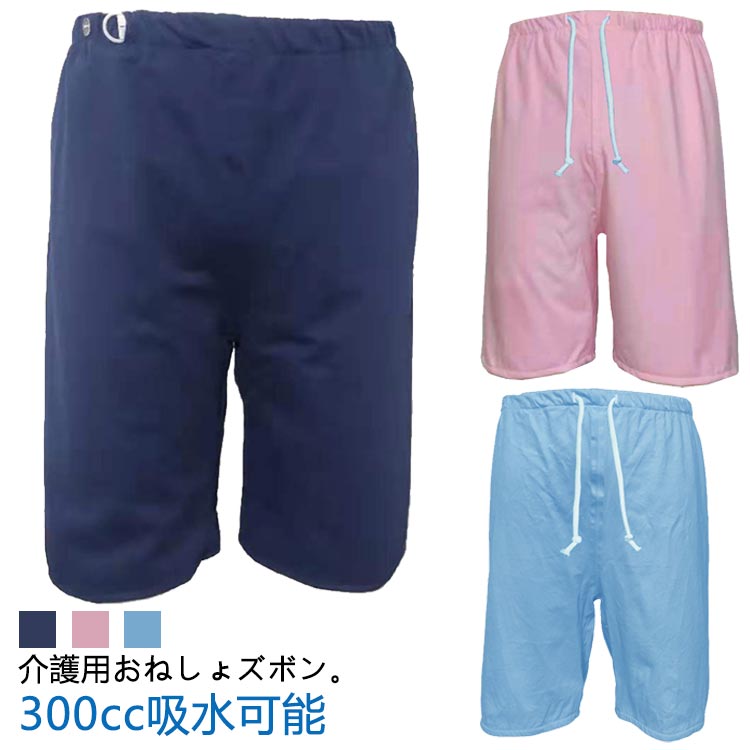 介護用おねしょズボン。【300cc吸水可能】腰回りは柔らかく伸びの良い総ゴム設計。サイズ調整が可能なイージータイプで体型を問わず優しい履き心地です。吸湿性と通気性を兼ね備えた肌に優しい柔らかな綿100%。ズボンタイプなので動いたり寝返りしたりしてもカバー力があり、シーツを汚す心配が減ります。漏れを心配せず、安心して眠っていただけます。 サイズM L XL 2XLサイズについての説明【M】総丈50cm ウエスト56cm-92cm 股上33cm 【L】総丈60cm ウエスト76cm-100cm 股上39cm 【XL】総丈70cm ウエスト96cm-115cm 股上43cm 【2XL】総丈70cm ウエスト113cm-140cm 股上45cm 素材綿色ネイビー(イージー) ピンク(イージー) ブルー(イージー) ネイビー(ゴムウエスト) ピンク(ゴムウエスト) ブルー(ゴムウエスト)備考サイズ詳細等の測り方はスタッフ間で統一、徹底はしておりますが、実寸は商品によって若干の誤差(1cm〜3cm )がある場合がございますので、予めご了承ください。商品の色は、撮影時の光や、お客様のモニターの色具合などにより、実際の商品と異なる場合がございます。あらかじめ、ご了承ください。▼色味の強い製品によっては他の衣類などに色移りする場合もございますので、速やかに(脱水、乾燥等)するようにお願いいたします。▼▼生地の特性上、やや匂いが強く感じられるものもございます。数日のご使用や陰干しなどで気になる匂いはほとんど感じられなくなります。介護パンツ おねしょ ズボン ショート ネイビー(イージー) ピンク(イージー) ブルー(イージー) ネイビー(ゴムウエスト) ピンク(ゴムウエスト) ブルー(ゴムウエスト) M L XL 2XL