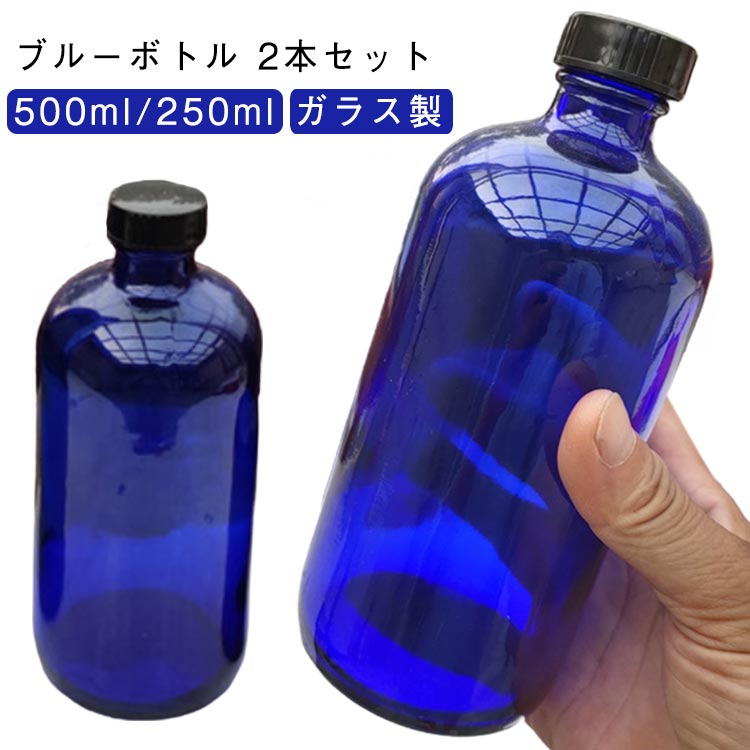 ブルーボトル ガラス瓶 保存瓶 250ml 500ml ブルーソーラーウォーター ムーンウォーター ボトル ガラス製 青いガラス瓶 蓋付き ワイン瓶 焼酎 ジュース 酒 ワイ シロップ 梅酒