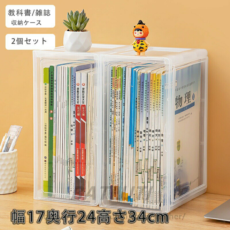 Rakuten - 本 収納ケース 教科書 マンガ 雑誌 絵本 収納 ケース 収納ボックス 高透明 収納箱 開閉簡単 扉付き 劣化防止 埃防止 学生 新学期 プラスチック