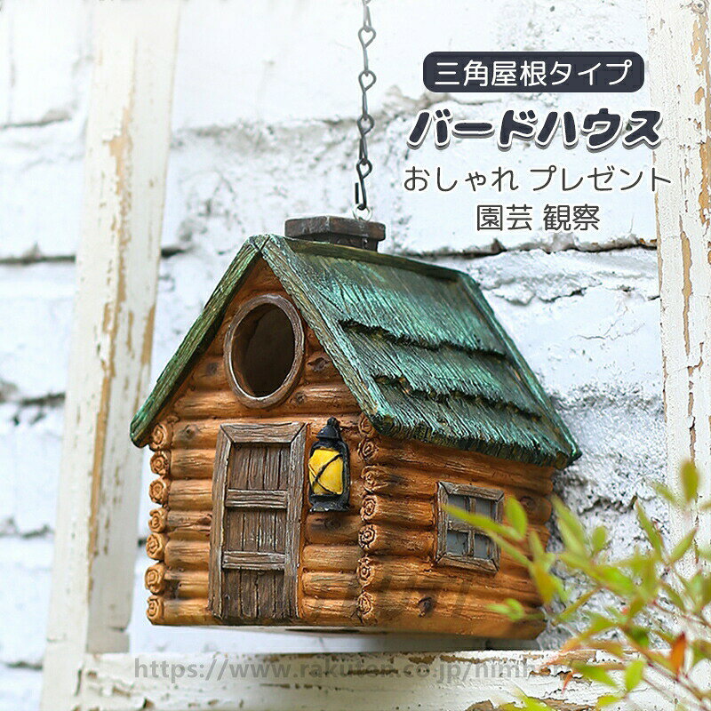 ハウスの形、明確で美しい質感、鳥のための安全な避難所を提供します。樹脂素材を使用し、安全で無毒、防湿性、頑丈で耐久性があります。ユニークなデザインの巣箱は、お家や庭に最適です。豪華なガーデンのアクセサリーです。鳥が簡単に出入りできるように特別に設計されています。 自然愛好家や鳥愛好家への贈り物に最適です。バードハウス 小鳥の巣箱三角屋根タイプ