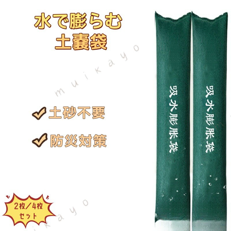 商品説明サイズ25x100cm。吸水後、約15-20kgに膨らみます。特徴素材: 外層は防錆性の不織布、内層は吸水性樹脂。キャンバス地で破れにくい。耐水性: 吸水樹脂が水を保持し、強い耐圧性。使用: 大雨や洪水、ハリケーンの対策、浸水害防止、濁流誘導。適用範囲: 家、ガレージ、地下道、駅、病院、工場など。膨張時間: 約5分。関連キーワード(本商品の説明ではありません)台風 グッズ 水で膨らむ 土のう ストリップ 水で膨らむ 土嚢袋 1枚入り 吸水台風対策 シャッター 吸水後重量約20kg 25x100cm, 25x120cm, 25x150cm 洪水 対策 土砂不要 浸水対策カバー防災グッズ どのう袋 すいのう袋 水害 土嚢 防災 災害 どのう袋 水 大雨 台風 浸水 災害対策 便利グッズ 工事現場水で膨らむ土嚢 水で膨らむ 土嚢袋 2 2枚セット 4枚セット