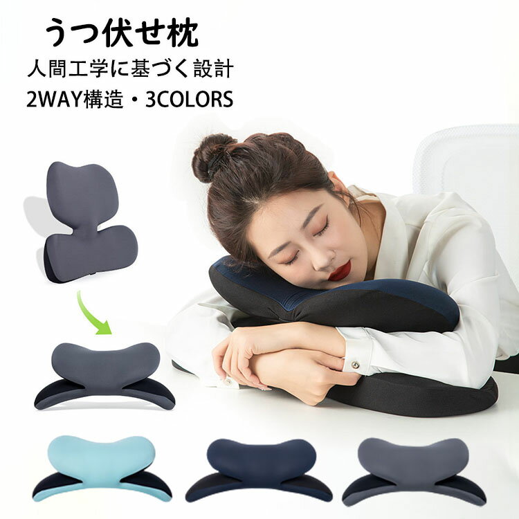 商品コード:カラー:ブルー、ネイビー、グレーサイズ:53x24x19cm素材:ポリエステル、ウレタン【ガイド】※人間工学に基づく設計。※仮眠時の姿勢を理想的な角度に整え体が疲れにくい。※顔の下に空間があるため呼吸がしやすい。※体型に合わせて沈み込む柔らかな低反発ウレタン。※腕用ポケット付きで腕や手の痺れ、痛みを予防。※椅子に取り付ければ腰用のクッションになる。※カバーは取り外して水洗い可能。【注意事項】※寸法は多少の誤差がある場合がございます。※素材感や色合いの表現には個人差があります。また画像は撮影状況やPC環境によりイメージや色合いが若干異なる場合がございますが予めご了承願います。※メーカーの都合により、細部のデザイン・素材等が予告なく変更される場合が御座います。うつ伏せ枕 昼寝枕 うつ伏せ 枕 クッ インテリア 寝具 収納 通販 ブルー ネイビー グレー