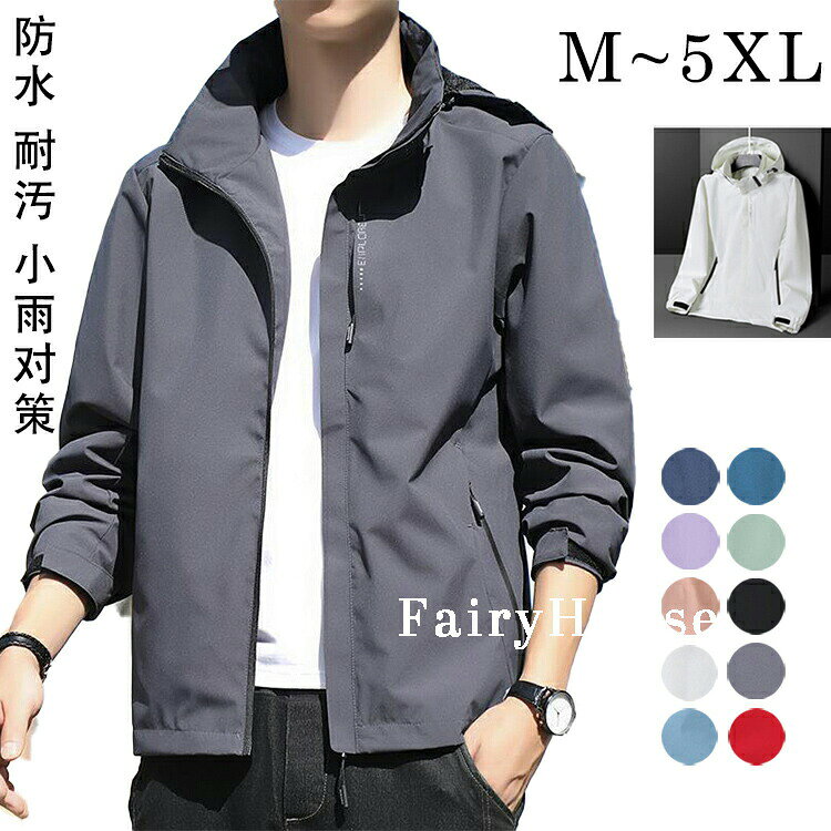 Rakuten - ウィンドブレーカー メンズ マウンテンパーカー 秋 アウター ウインドブレーカー レディース 秋服 大きいサイズ 男女兼用 無地 撥水耐汚 防水 ライトジャケット ジャンパー 薄手 防風