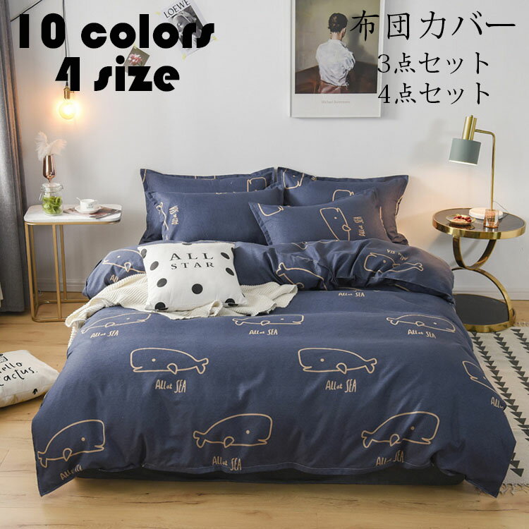Rakuten - 3点セット 布団カバー 掛け布団カバー シーツ 枕カバー リバーシブル シワになりにくい シングル ダブル 寝具 ベッド おしゃれ 洗える9色 ギフト プレゼント
