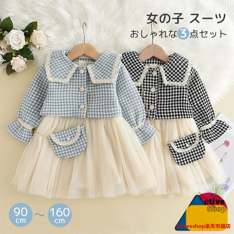 Rakuten - 女の子スーツ 3点セット ボレロ ワンピース フォーマル ジャケット 千鳥格子 卒業式 卒入学スーツ 発表会 結婚式 入学式 卒園式 初節句 お宮参り 七五三 セットアップ 秋 女児 子供服