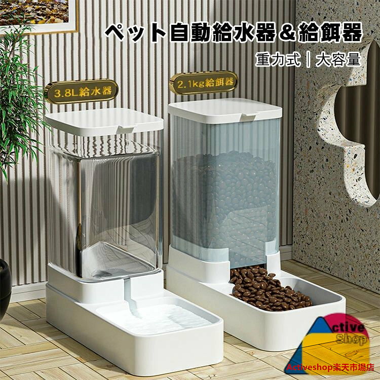 自動給水器 自動給餌器 2点セット 猫 犬 重力式 電源いらない お留守番 自動ご飯 半透明 犬猫兼用 ペットフィーダー 水洗い可能 大容量 給食 キャット 自動餌やり ペット給餌器