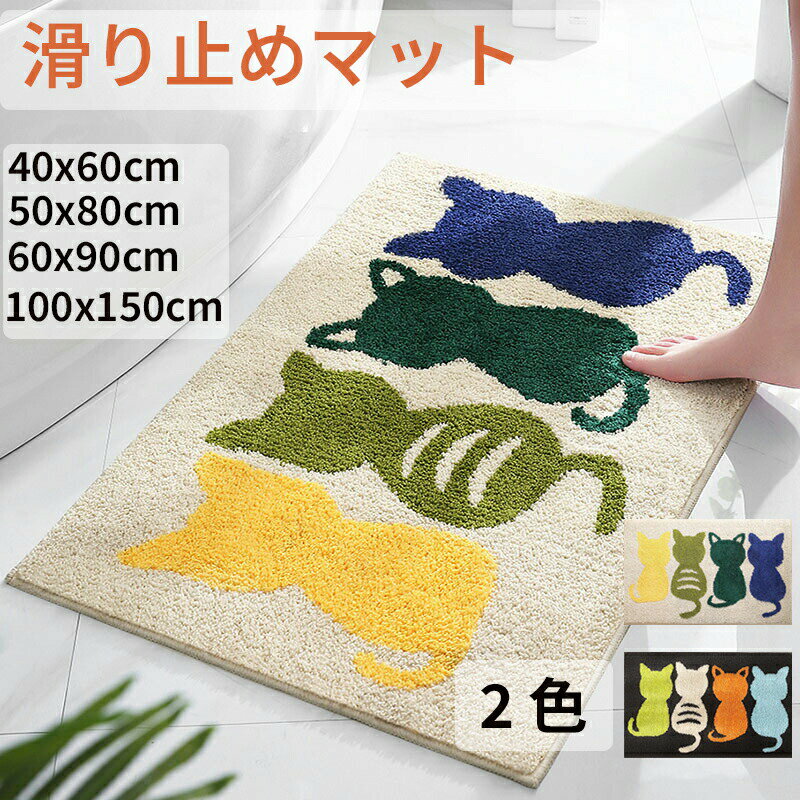 Rakuten - 玄関マット 室内 おしゃれ かわいい 屋内 洗える 小さめ 滑り止め エントランス 吸水 猫柄 ドアマット
