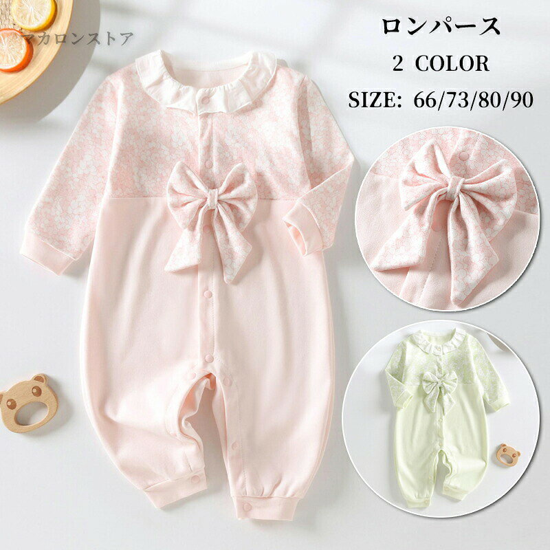 Rakuten - ロンパース 長袖 春 秋 冬 女の子 男の子 ベビー カバーオール 可愛い キッズ 綿 新生児 赤ちゃん ベビー服 ボディスーツ 蝶結び 出産祝い 子供服 おしゃれ 長袖ロンパース 80 73 66