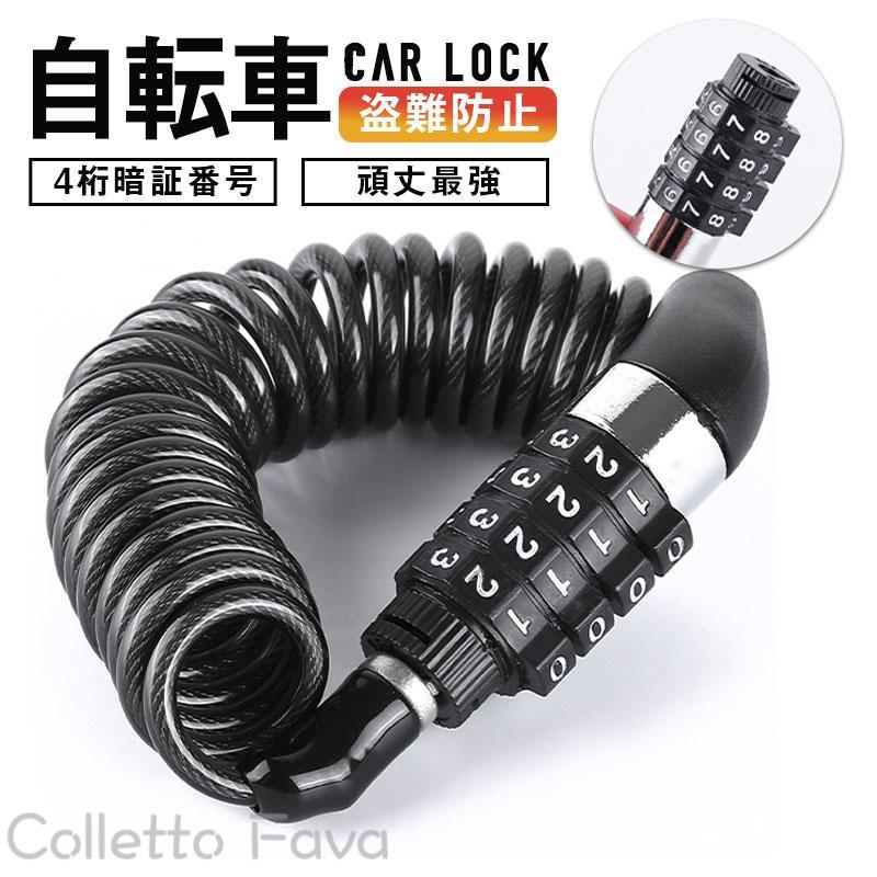 メーカー希望小売価格はメーカーカタログに基づいて掲載しています商品詳細:カラー:/画像通りサイズ:/Fチェンソーでも切断が困難な超頑丈コイルロック。大事な自転車、バイクをしっかり守ります。コイルケーブルで、ケーブル全長は約150cm!自転車ヘルメットやサドルの盗難防止に使ったり、ベビーカーの盗難防止にも使われているようです。現場お仕事の方が、道具を腰から下げるのに使っているのも見ましたよ!スタイリッシュなデザインで、ファッションのアクセントにも取り入れると面白いです暗証番号の初期設定は「0000」1:初期設定番号の「0000」にあわせて鍵を引き抜きます。2:鍵穴部分を時計回りに90度に回します。3:ダイャルをお好みの番号にします。4:鍵穴部分を反時計回りに90度回して元に ります。※解錠がとても難易度高いため、新しいパスワ一ドをセットしたら忘れないようにスマホなどで写真を撮っておくことをお勧めします。※なるべく安価にご提供できるように説明書は付属しておりません。ダイヤル設定は商品説明をご参考下さい。自転車 チェーン 鍵 カギ ダイヤル式