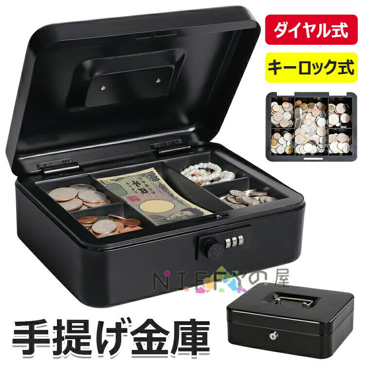 【商品コード】:【カラー】ブラックブラック【ダイヤル式】、ブラック【キーロック式】材質:スチール製原産国 : 中国【この商品について】【持ち運び便利】:コンパクトサイズで軽量設計、取っ手付きで持ち運びが簡単な金庫です【用途多様】:現金、書類、貴重品など、家庭やオフィスでの大切なものの保管に最適です【堅牢設計】:高品質スチール製で、耐久性に優れた構造を採用しています【収納性能】:書類や貴重品を整理して保管できる内部スペースを確保しています※簡易包装となりますのでご理解の程よろしくお願いします。※手動測定による1〜3cmの測定偏差を許容してください。※モニターや光の効果が異なるため、実際の色は写真の色と若干異なる場合があります。※仕様・デザインは改良のため予告なく変更することがあります。スチール製 手提げ金庫 ダイヤル式 小 ブラック【ダイヤル式】 ブラック【キーロック式】