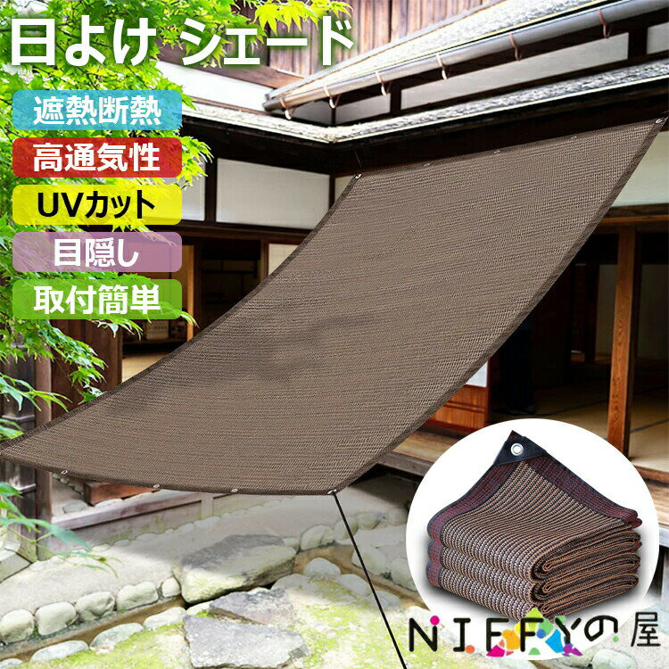 Sun Shades - 日よけ シェード モカ オーニング サンシェード プライバシー クールシェード 目隠し 日除けシート 高密度ポリエチレン 西日対策 遮熱 断熱 紫外線対策 耐久性 庭用 ガーデン ベランダ