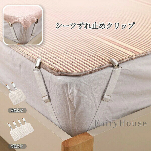 【商品詳細】:【カラー】:ホワイト【素材】:ナイロン、金属【 簡単取り付け!たったの3ステップ】ステップ1:クリップを開き、シーツの角を挟みます。ステップ2:プレートをマットレス(またはソファの隙間)に差し込みます。ステップ3:完了!あとは寝るだけ。注意: 照明やディスプレイ効果により、色にわずかな違いが生じる場合があります。手動測定による寸法にはわずかな誤差があるかもしれません。ご理解いただきありがとうございます!シーツ固定クリップ ずれ止め 4個入り 寝具 寝具カバー シーツ その他 続々登場 2個入り 4個入り