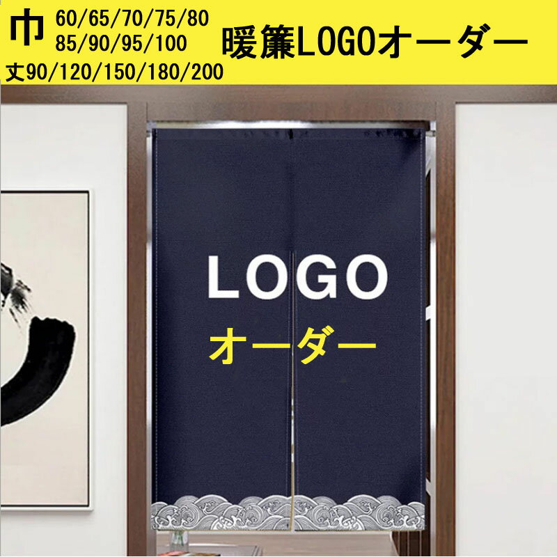 Rakuten - のれん LOGOオーダー 間仕切りカーテン 暖簾 カーテン 暖簾カーテン つっぱり つっぱり棒 つっぱり式 部屋仕切り オーダー 看板 お店用 目隠し ロング オーダーメイド おしゃれ